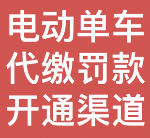 东莞电动摩托车罚款代缴，东莞电动单车罚款代缴。