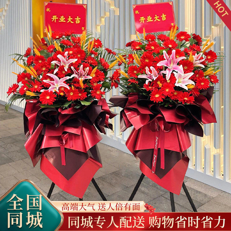 鲜花开业花篮乔迁庆典店庆礼物同城花店配送全国速递成品上门一对