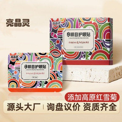 亮晶灵黄芪党参冰敷眼贴 学生儿童午休眼部视力一次性护眼贴盒装