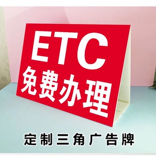 户外免费办理高速ETC三角广告牌银行POS机信用卡车顶折叠kt泡沫板