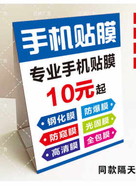 手机贴膜10元广告牌 户外夜市摆摊专业贴膜 立式防水三角牌泡沫板