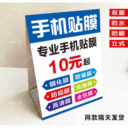 手机贴膜10元广告牌 户外夜市摆摊专业贴膜 立式防水三角牌泡沫板