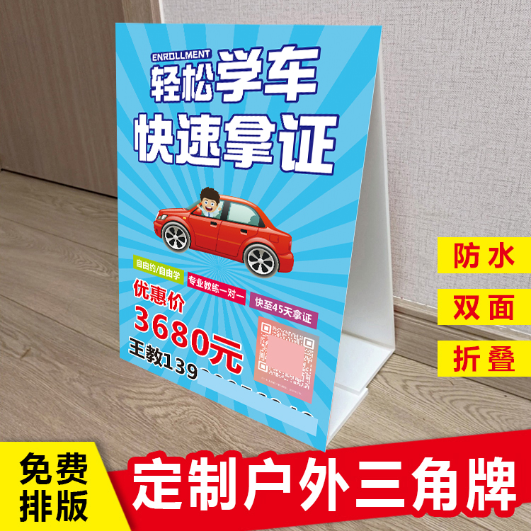 驾校学车驾考教练招生三角牌定制户外车顶立式广告牌折叠kt泡沫板