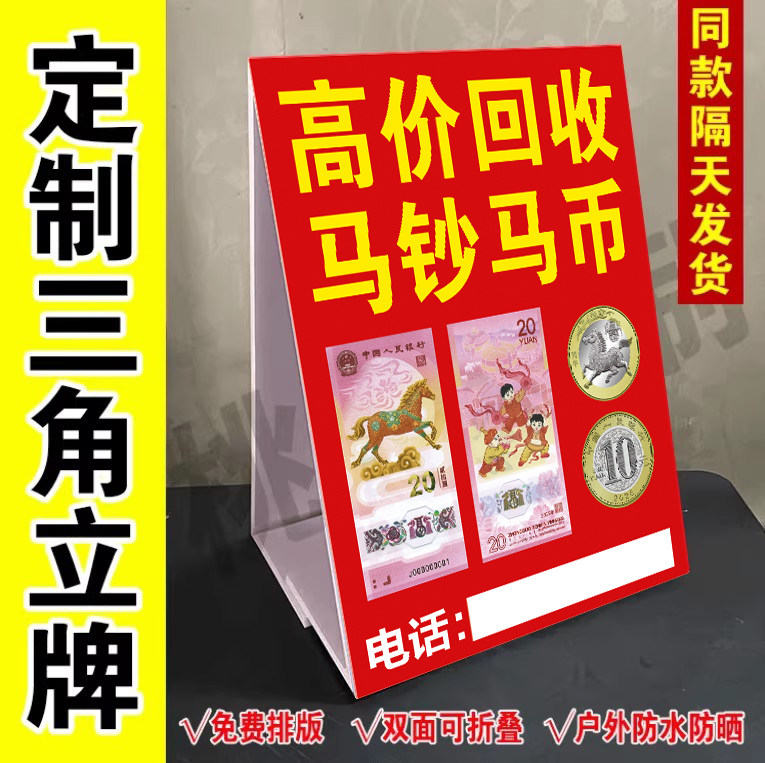 高价回收马钞马币广告牌定制 回收马钞2026纪念钱币三角牌 泡沫板