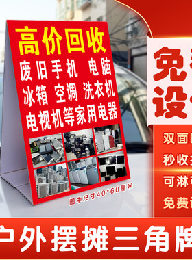 定制回收家电广告牌户外摆摊收冰箱空调洗衣机手机三角牌泡沫板