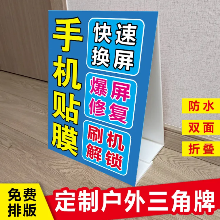 专业贴膜三角牌定制户外摆摊手机维修广告牌制作kt泡沫板防水立式