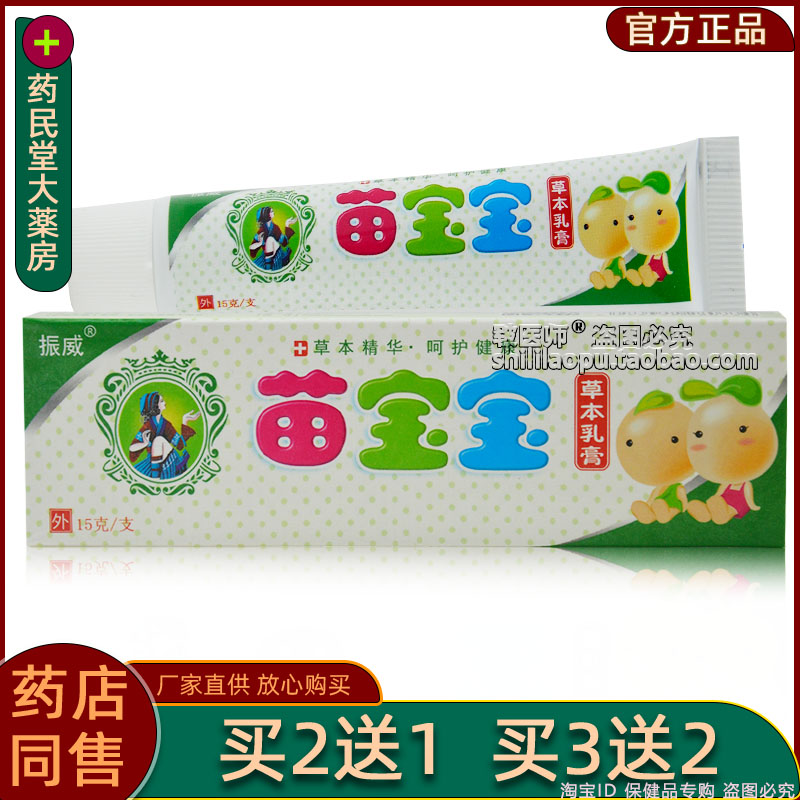 买2送1买3送2正品振威苗宝宝草本乳膏15g皮肤外用软膏抑菌膏
