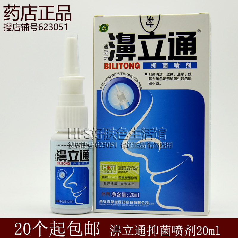 ÕýÆ·ÓзÀαËÙÊæÄþå¨Á¢Í¨ÒÖ¾úÅç¼Á20ml ±ÇÁ¢Í¨Åç¼Á Î÷°²Ææ²ÝÌÃ