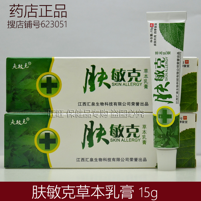 买3送1买5送2 正品 夫敏克牌 肤敏克草本乳膏15g 皮肤抑菌软膏