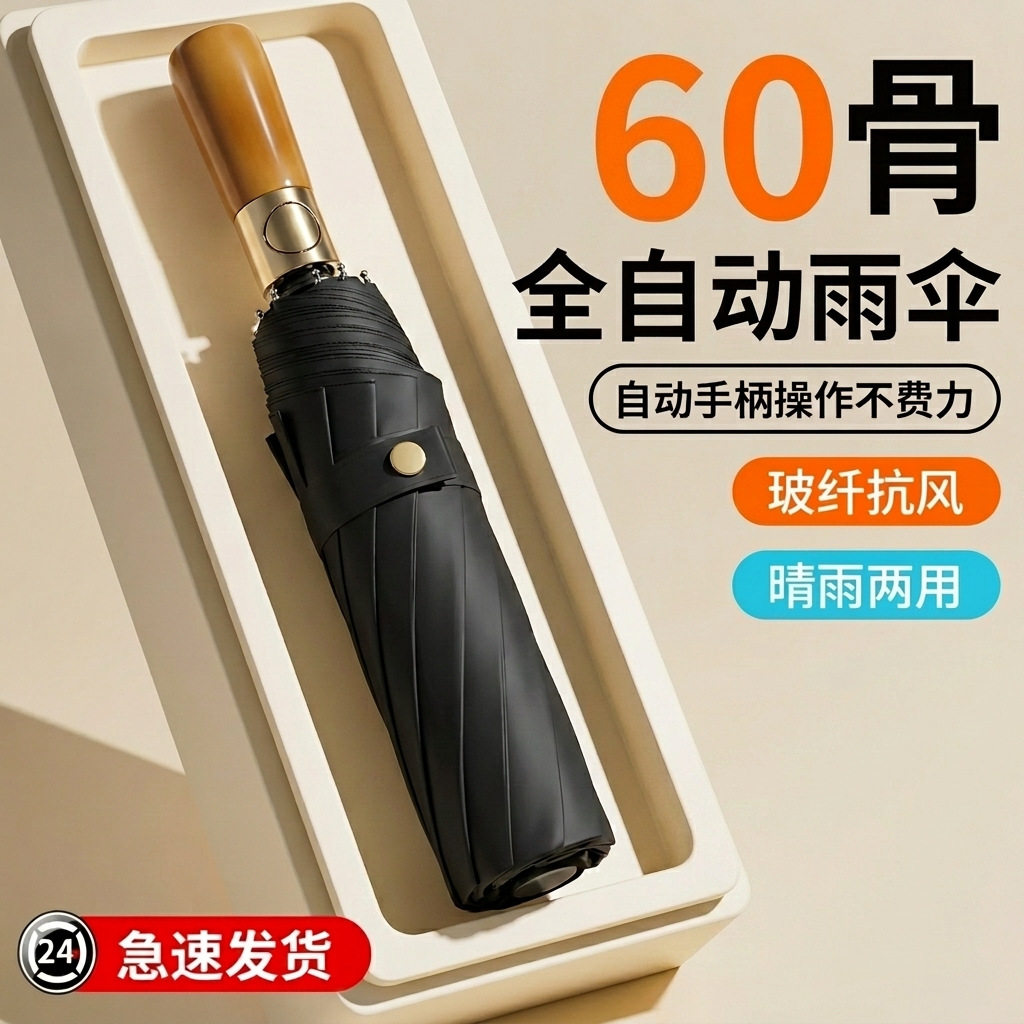 60骨实木柄雨伞全自动折叠抗风暴晴雨伞防晒伞广告定制男士太阳伞