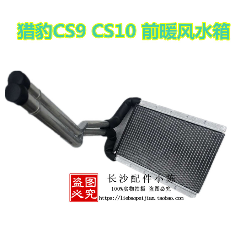 长丰猎豹CS9前暖风机水箱 CS10暖风机散热器 小水箱 原装正厂 汽车零部件/养护/美容/维保 水箱 原图主图