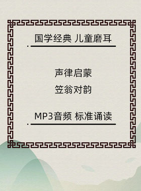 声律启蒙笠翁对韵朗诵音频 儿童国学经典诵读MP3下载