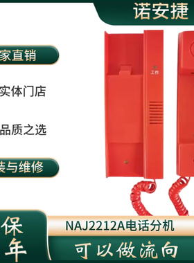 诺安捷NAJ2212A消防电话分机壁挂式消防电话分机手提式