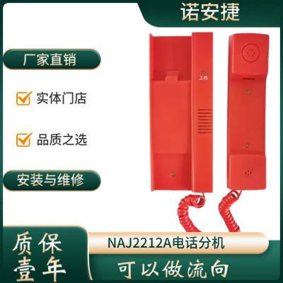 诺安捷NAJ2212A消防电话分机