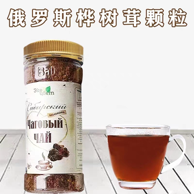俄罗斯原装进口野生桦树茸颗粒茶桦褐孔菌源于西伯利亚天然胰岛素