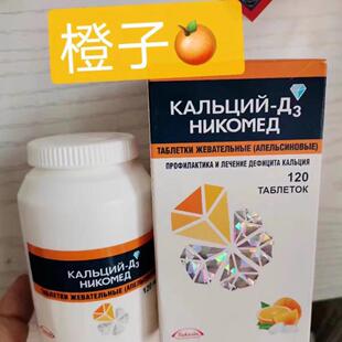 俄罗斯进口钙片柠檬西瓜香橙果味咀嚼碳酸含D3儿童青少中老年成人