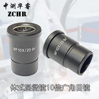 体视显微镜目镜WF10X/20/22  WF20X/10/12高眼点广角目镜接口30mm