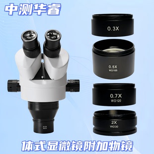 0.5X0.3X缩小物镜增高工作距离 0.7X 体式 显微镜附加物镜增倍镜2X