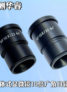 体视显微镜目镜WF10X/20/22  WF20X/10/12高眼点广角目镜接口30mm