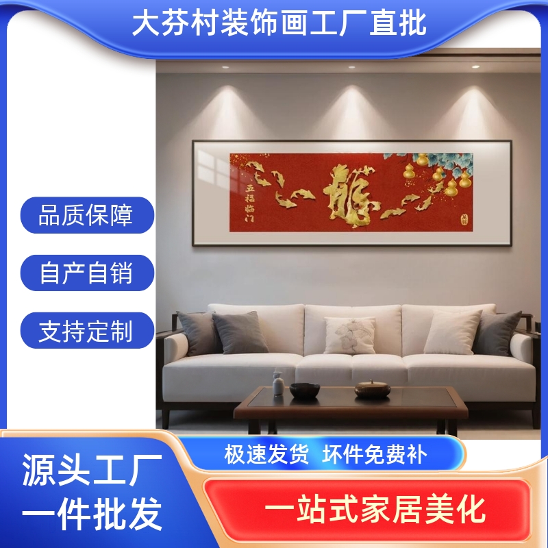 新中式客厅装饰画五福临门寓意好