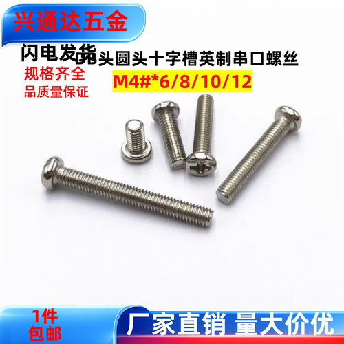 DB头十字圆头英制串口螺丝4#牙