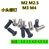 M3M4小头沉头十字机牙螺钉平头头径4.5MM 8KM4 头径4.0 KM3