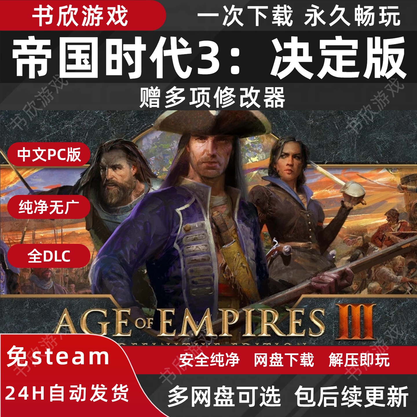 帝国时代3:决定版 全DLC 免steam 中文PC电脑版 网盘下载