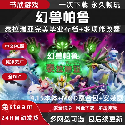 幻兽帕鲁/Palworld  全DLC免steam中文PC电脑版网盘下载解压即玩