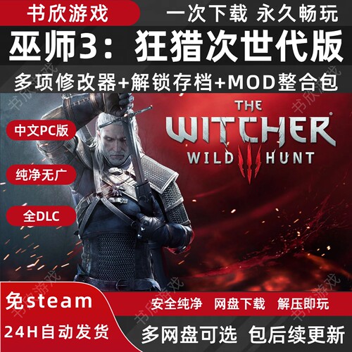 巫师3：狂猎次世代版免steam中文PC电脑版网盘下载解压即玩