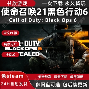 使命召唤21黑色行动6免steam全DLC中文PC电脑版网盘下载解压即玩