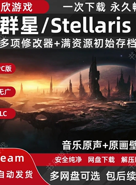 群星/Stellaris 全DLC免steam中文PC电脑版网盘下载解压即玩