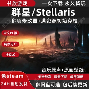 群星/Stellaris 全DLC免steam中文PC电脑版网盘下载解压即玩
