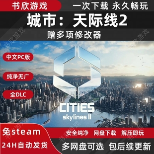 城市:天际线2 全DLC 免steam中文PC电脑版网盘下载解压即玩
