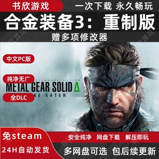 合金装备3:重制版 全DLC 免steam 中文PC电脑版网盘下载解压即玩