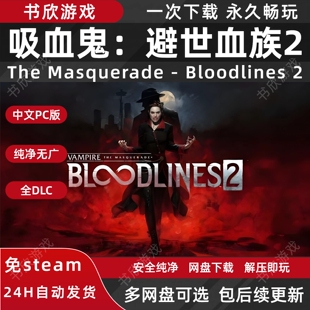 吸血鬼：避世血族2 全DLC 免steam 中文PC电脑版 网盘下载