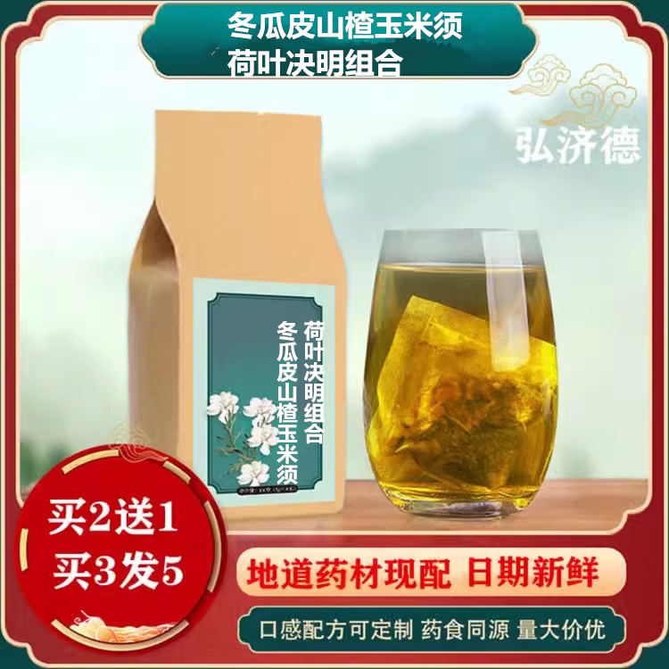冬瓜皮山楂玉米须荷叶决明子组合原材料煮水袋泡茶