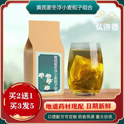 黄芪麦冬浮小麦栀子袋泡茶 买二送一 包邮