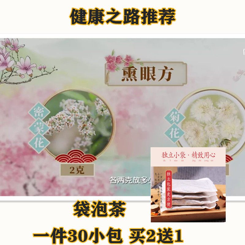 熏眼方 保护视力 缓解眼睛过敏密蒙花2克菊花2克袋泡茶30小包
