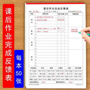 课后作业完成反馈表通用版语数英课后作业登记分析错题原因纪律本