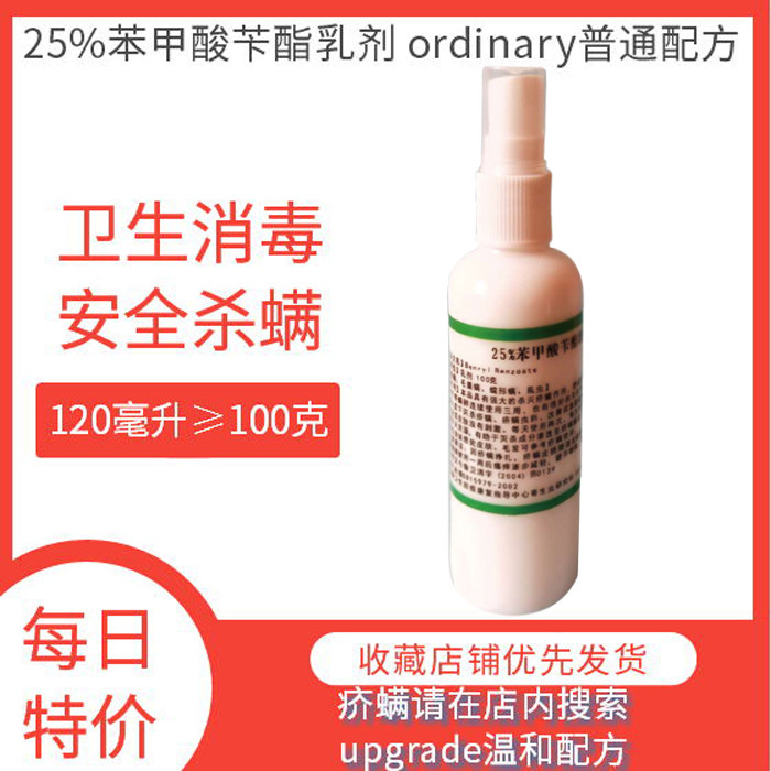 25%苯甲酸苄酯乳剂搽擦剂洗剂 疥螨虫毛囊螨蠕形螨疥虫头螨疮