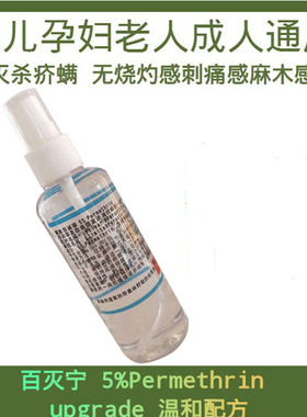 百灭宁5%Permethrin擦搽剂疥螨虫疮 幼儿成人扑灭司林霜温和舒适