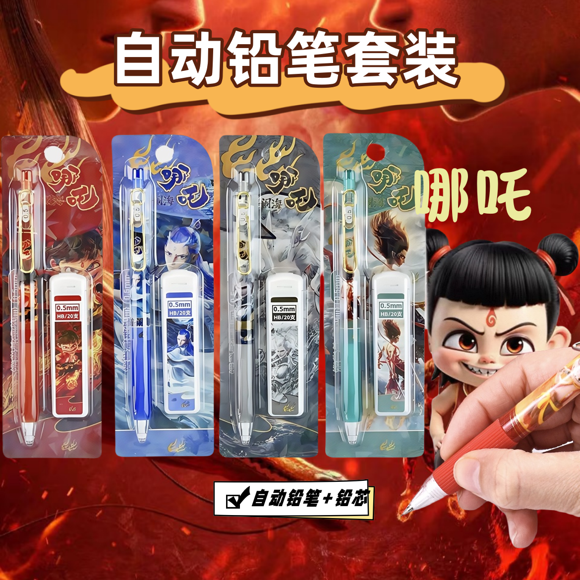哪吒2魔童降世自动铅笔套装
