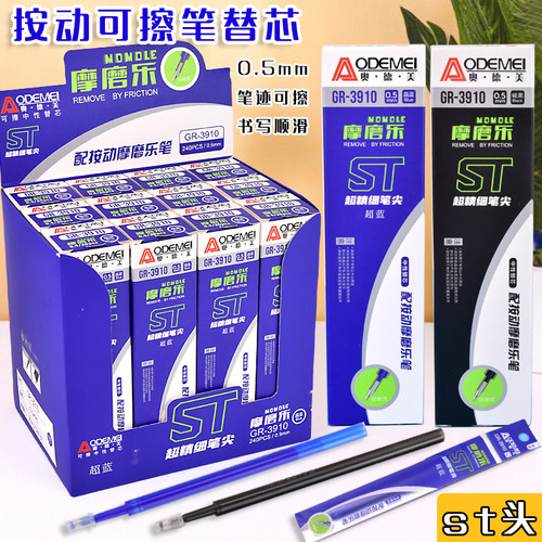 奥德美可擦笔芯按动st笔芯