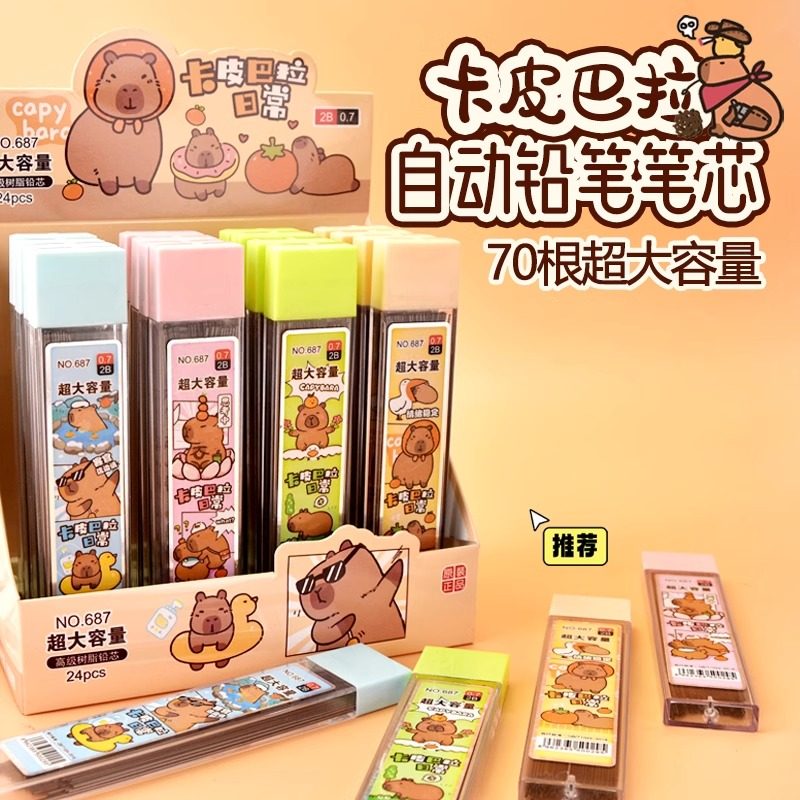 卡皮巴拉铅芯自动笔笔芯0.5不易断大容量2b0.7自动铅笔替芯批