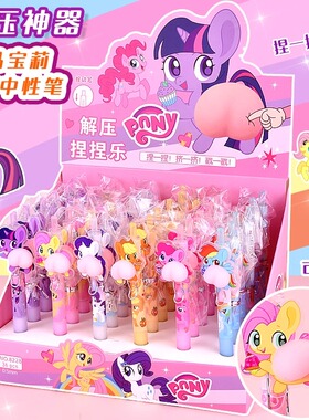 小马宝莉解压中性笔高颜值屁屁pp笔按动st头黑色水笔创意卡通可爱