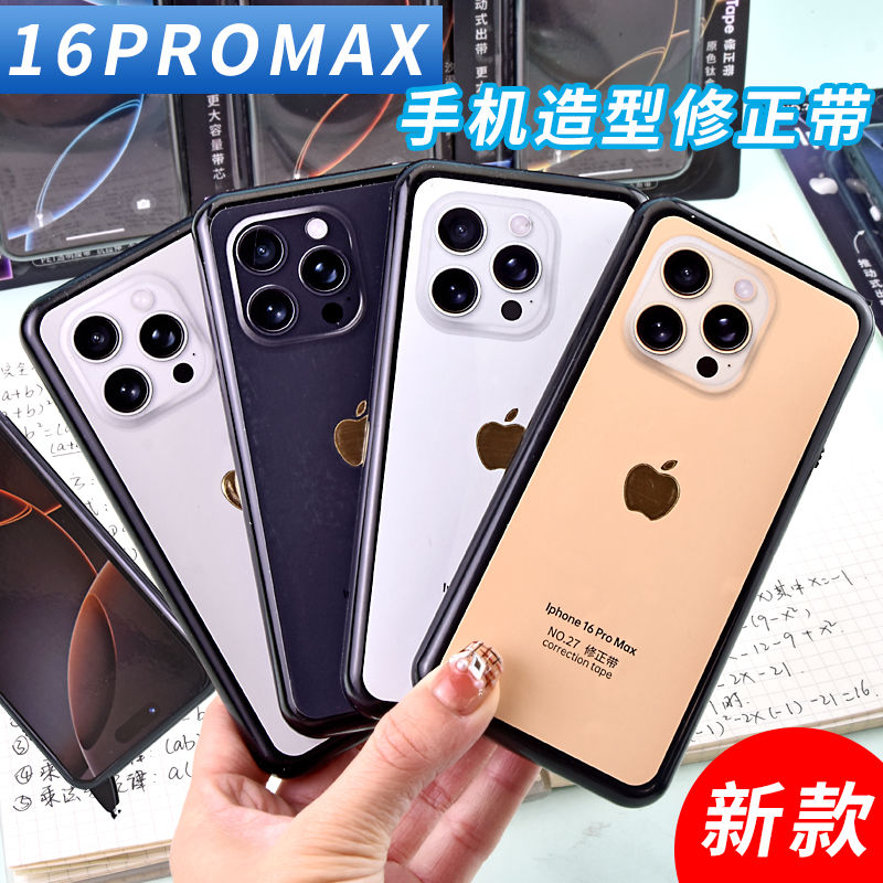 手机造型修正带大容量16promax