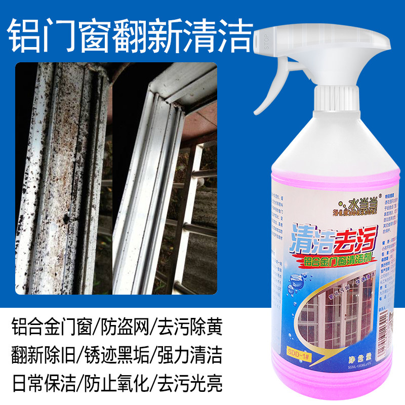 水当当铝合金门窗翻新清洁剂除黄除锈强力去污 光亮清洁剂