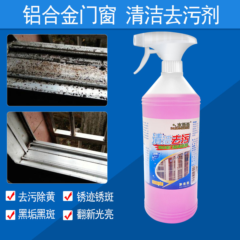 水当当铝合金门窗翻新清洁剂除黄除锈强力去污 光亮清洁剂