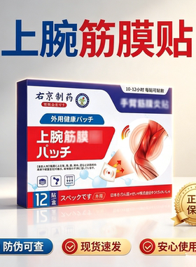 右京制药手臂筋膜贴买二送一发三盒
