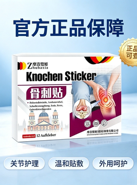 德国骨刺贴12贴    买二送一发三盒